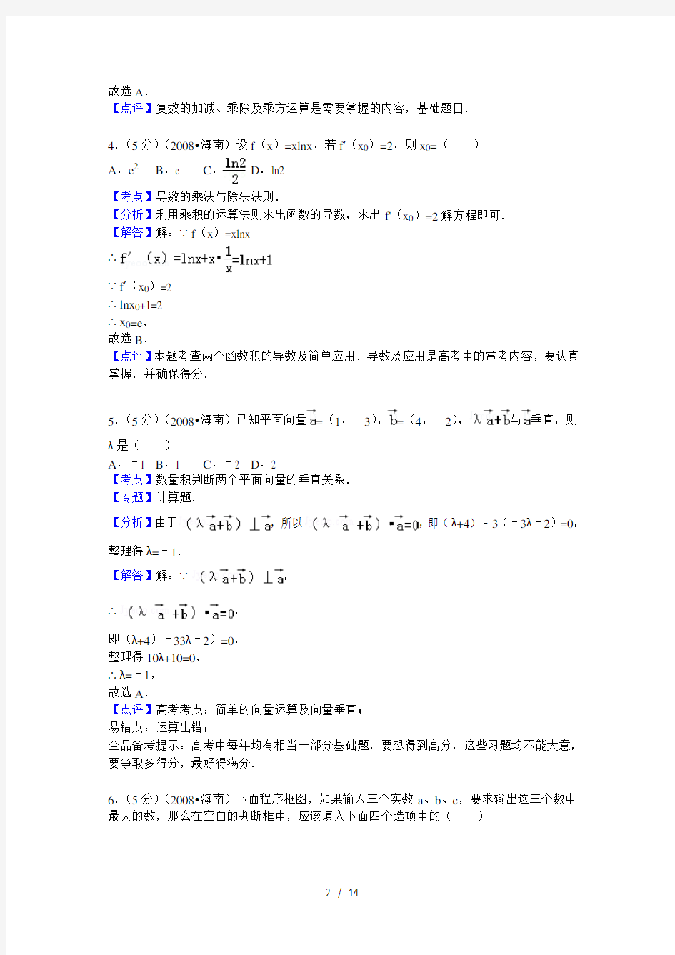2008年海南省高考数学试卷(文)答案与解析