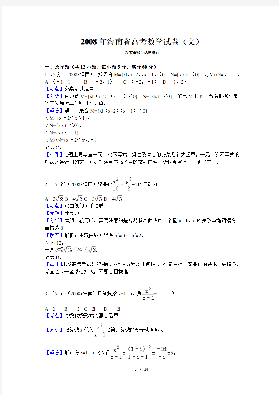 2008年海南省高考数学试卷(文)答案与解析