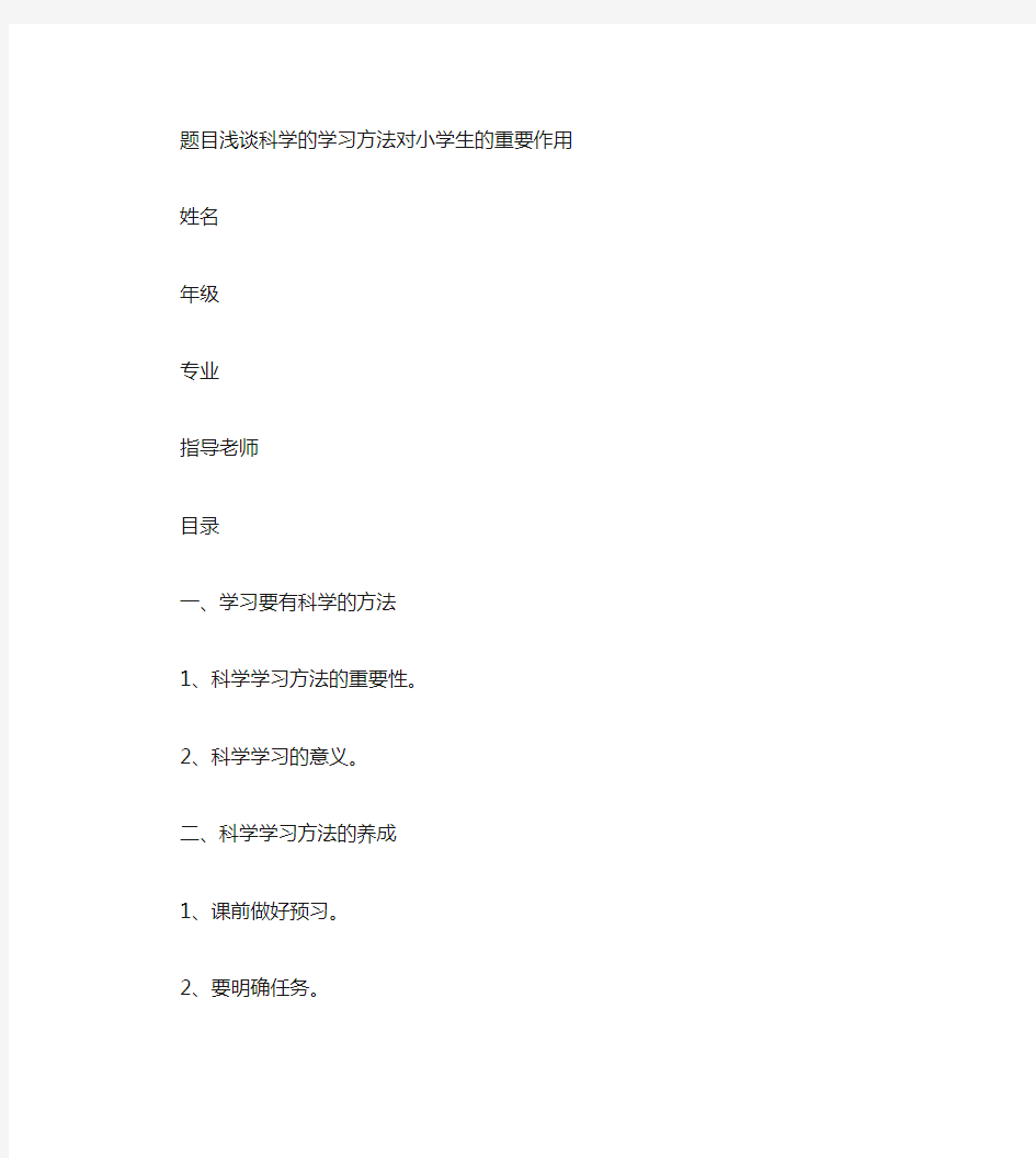 小学生科学学习方法指导论文(精)