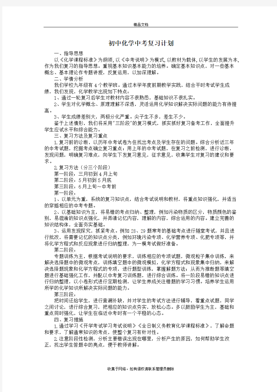 初中化学中考复习计划教学内容