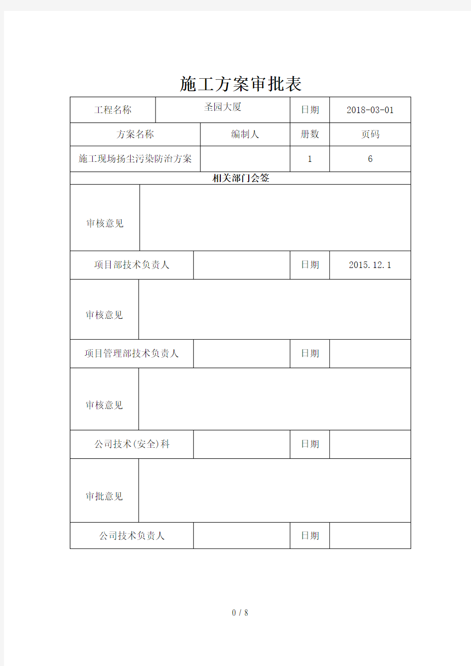 施工现场扬尘污染防治方案