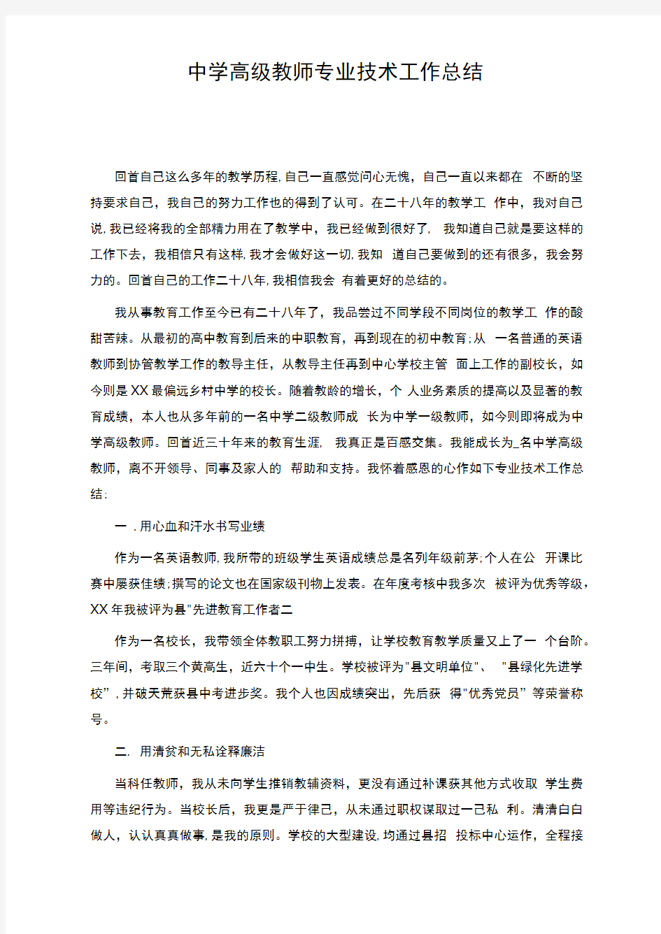 中学高级教师专业技术工作总结