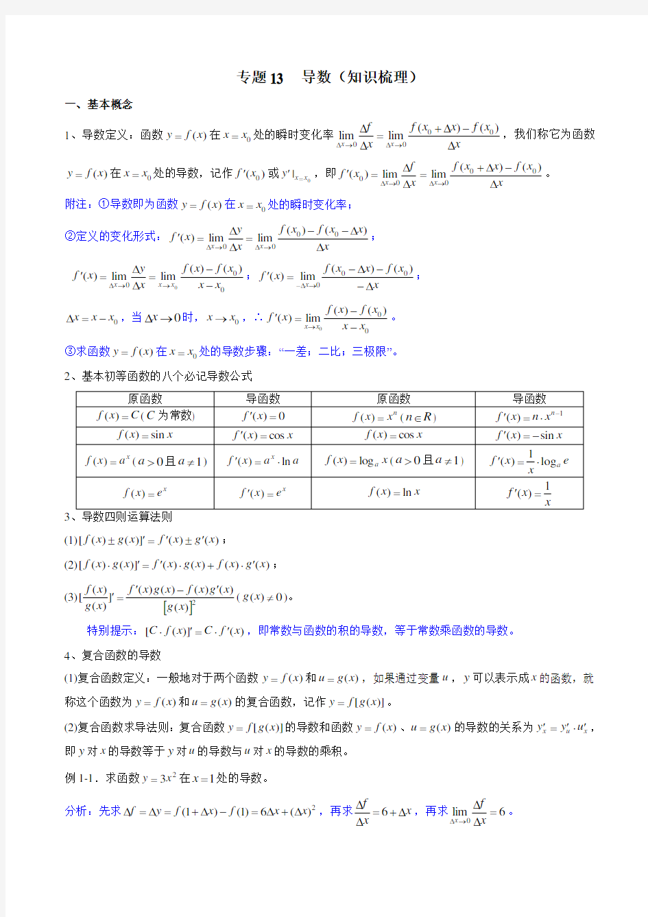 专题13 导数(知识梳理)(新高考地区专用)(解析版)