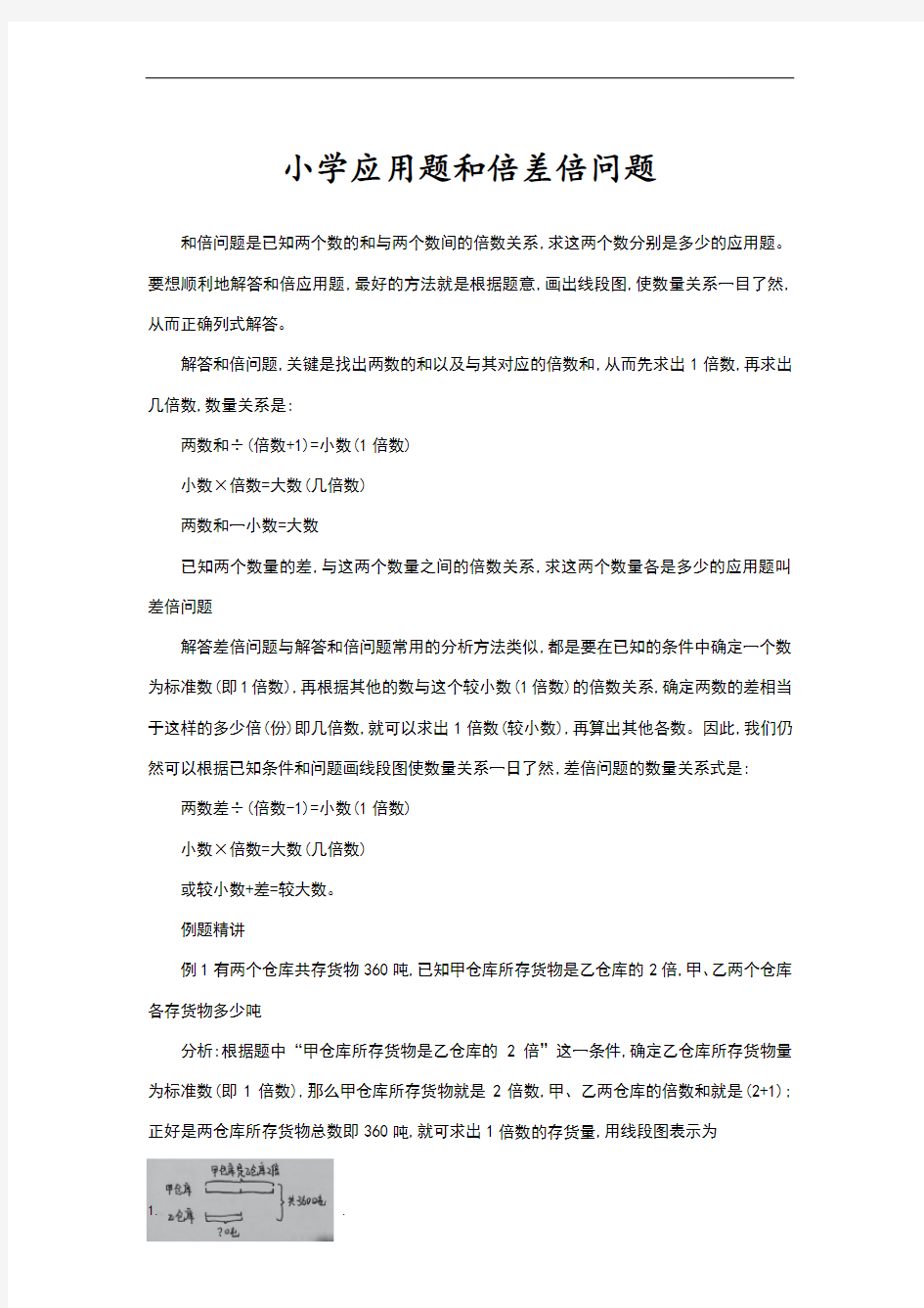 小学应用题和倍差倍问题练习详细讲解