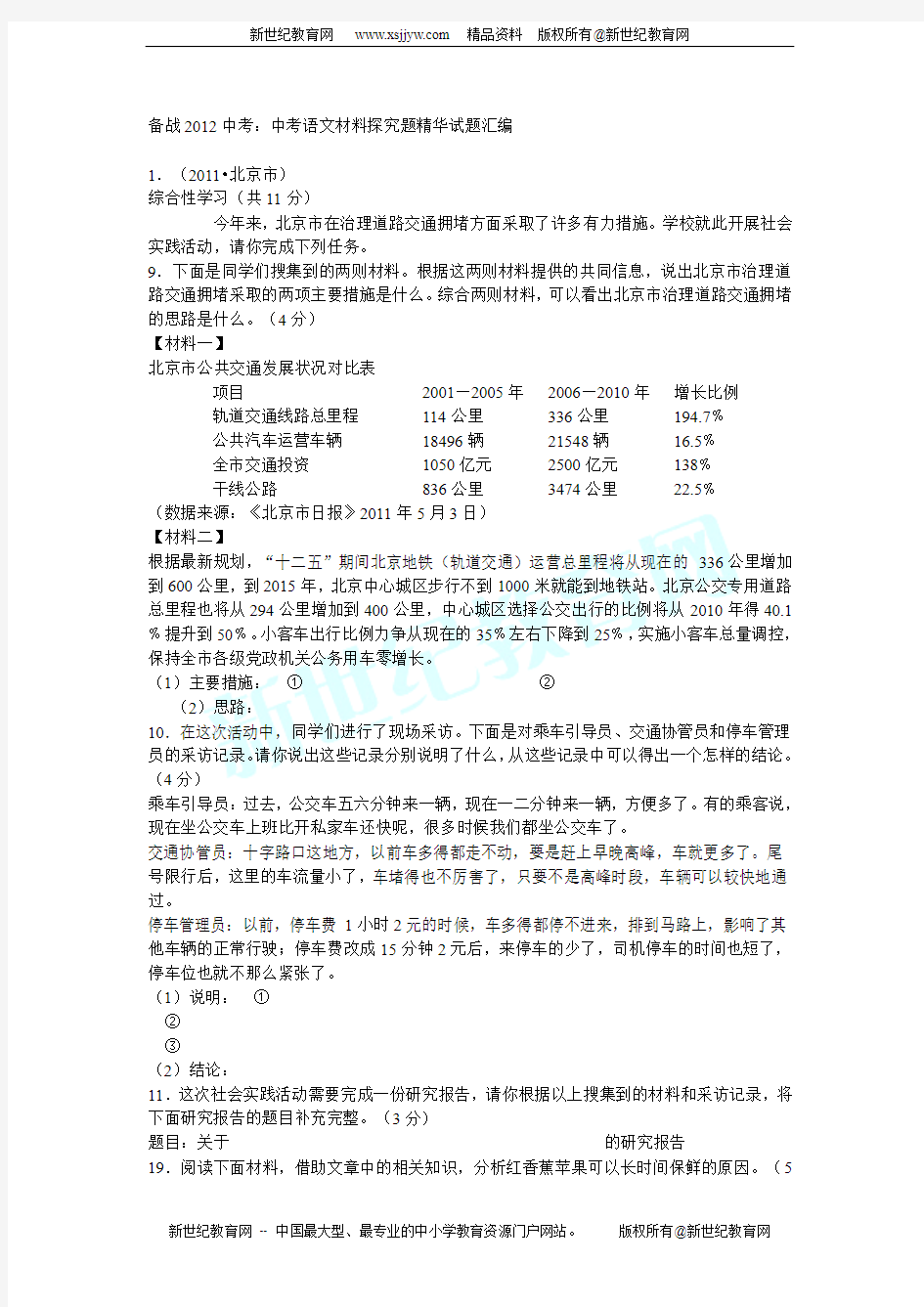 备战2012中考：中考语文材料探究题精华试题汇编