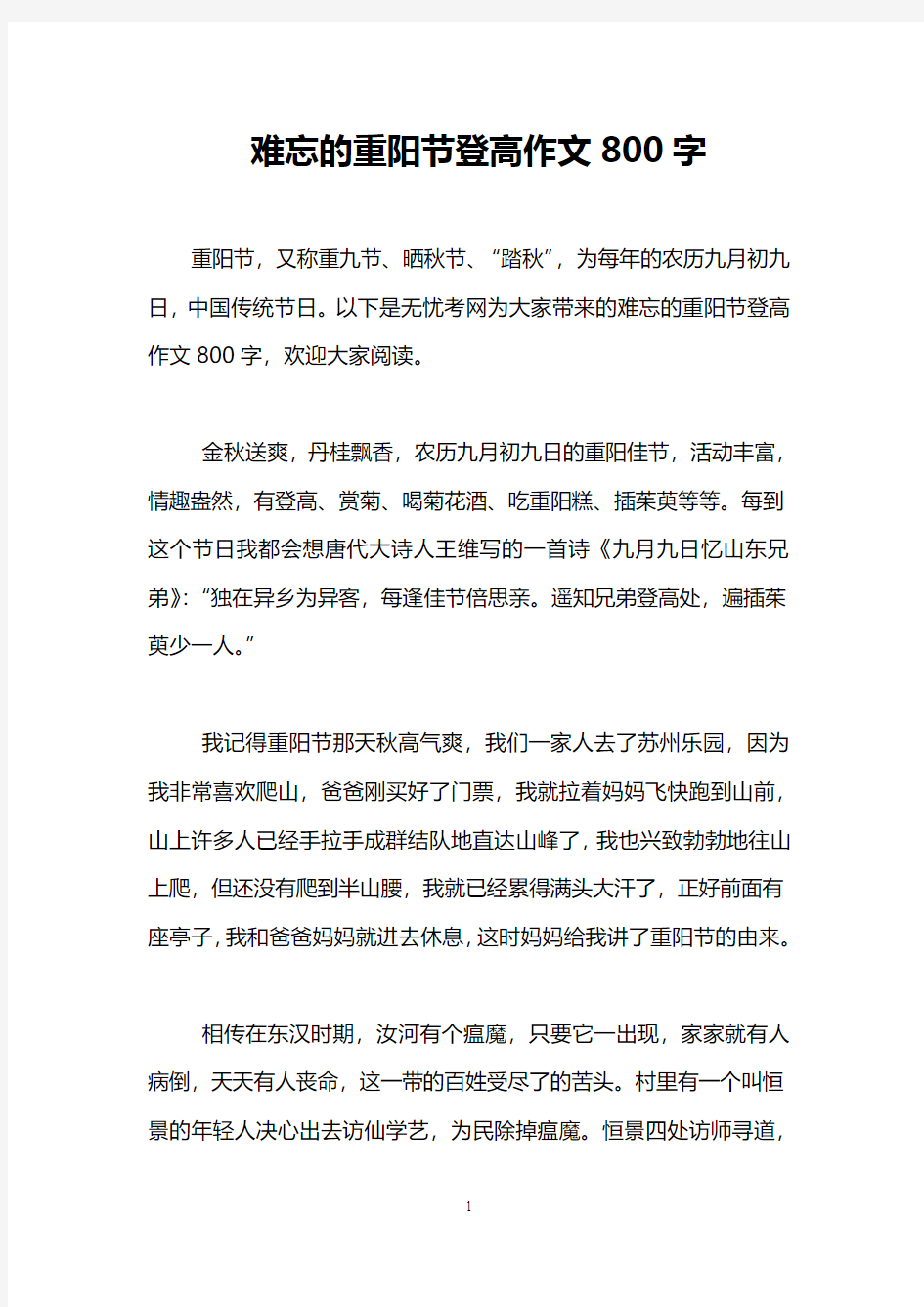 难忘的重阳节登高作文800字