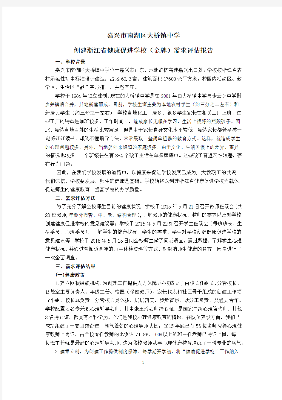 创建浙江省健康促进学校(金牌)需求评估报告