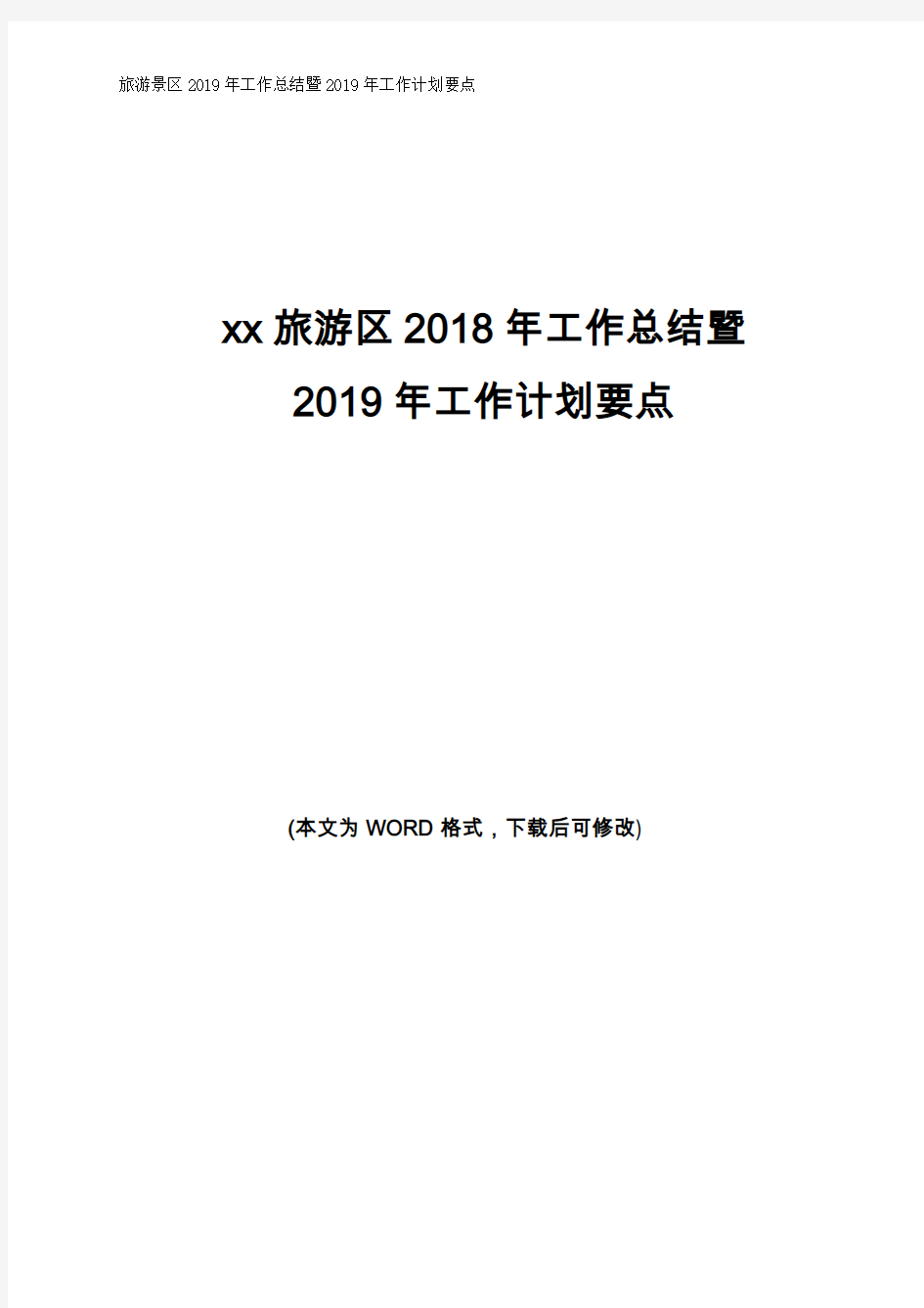 旅游景区2018年工作总结暨2019年工作计划要点