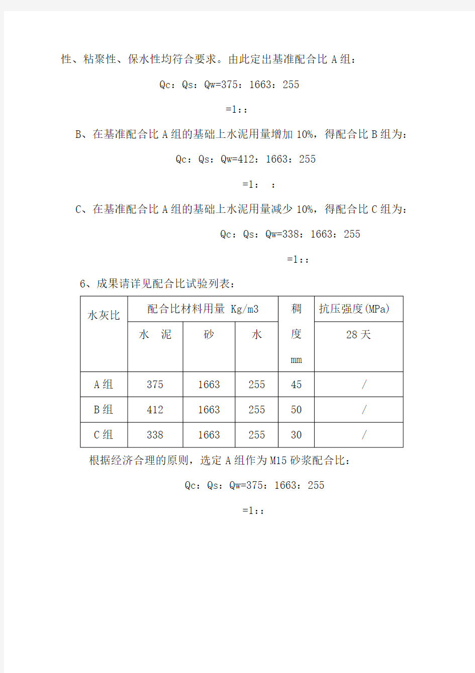 M15砂浆配合比