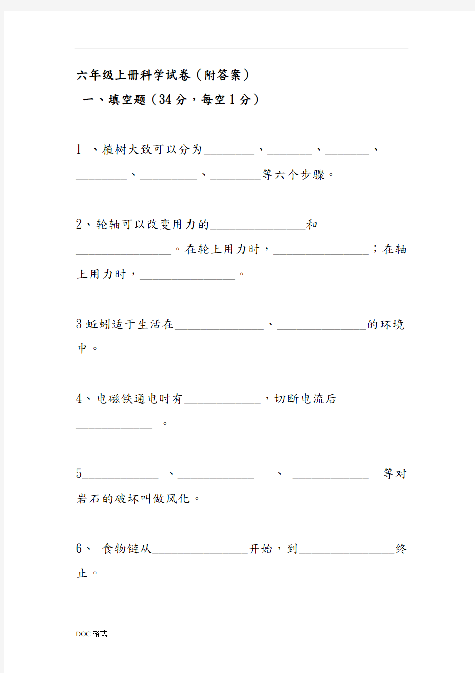 六年级(上册)科学试卷