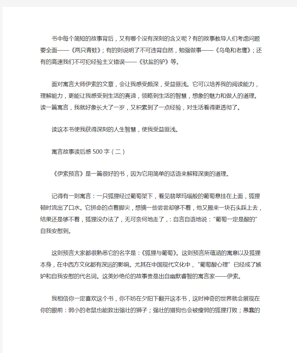 寓言故事读后感500字