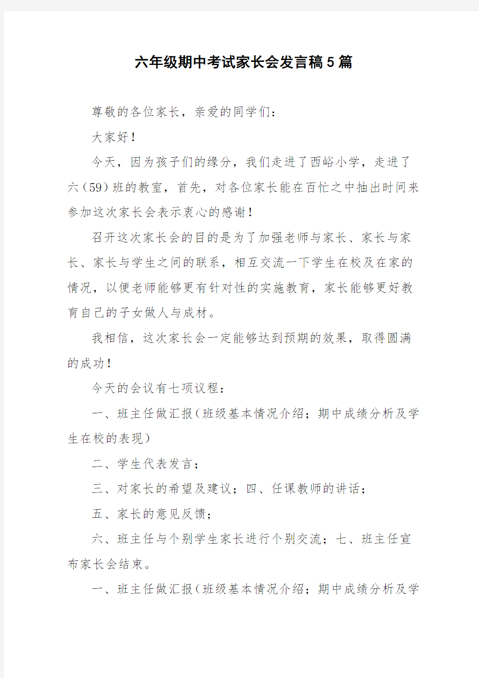 六年级期中考试家长会发言稿5篇