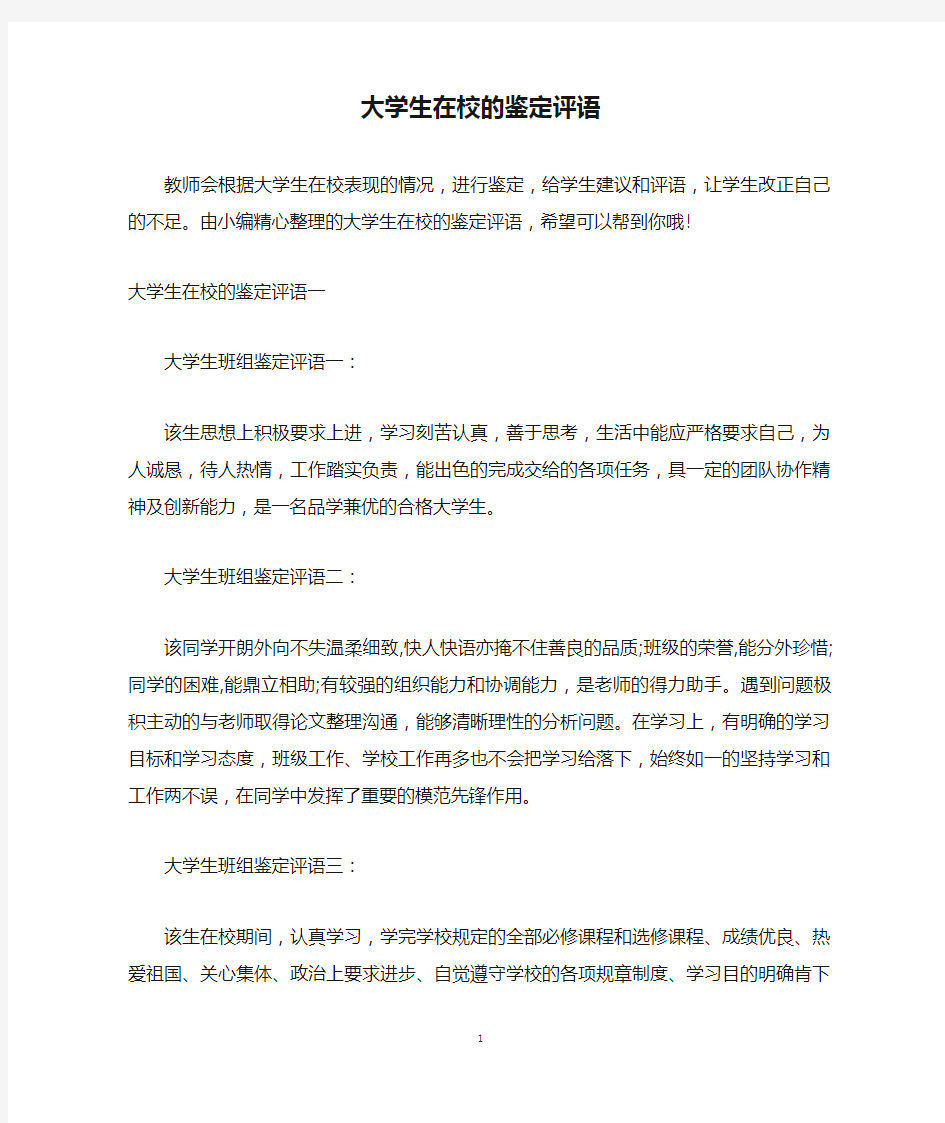 大学生在校的鉴定评语