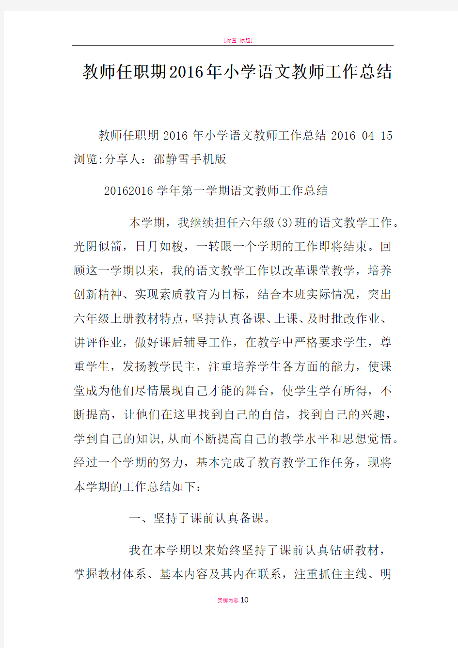 教师任职期小学语文教师工作总结