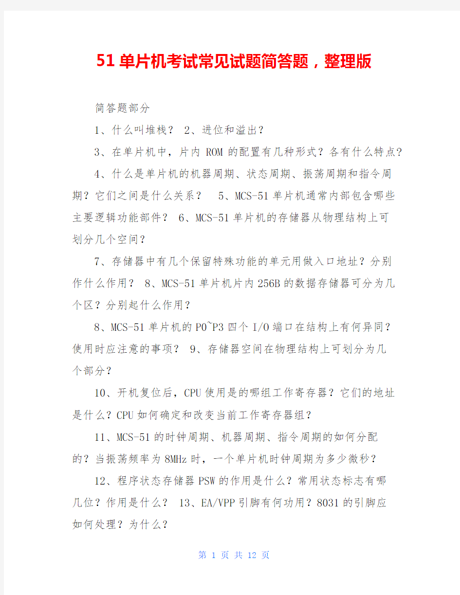 51单片机考试常见试题简答题,整理版