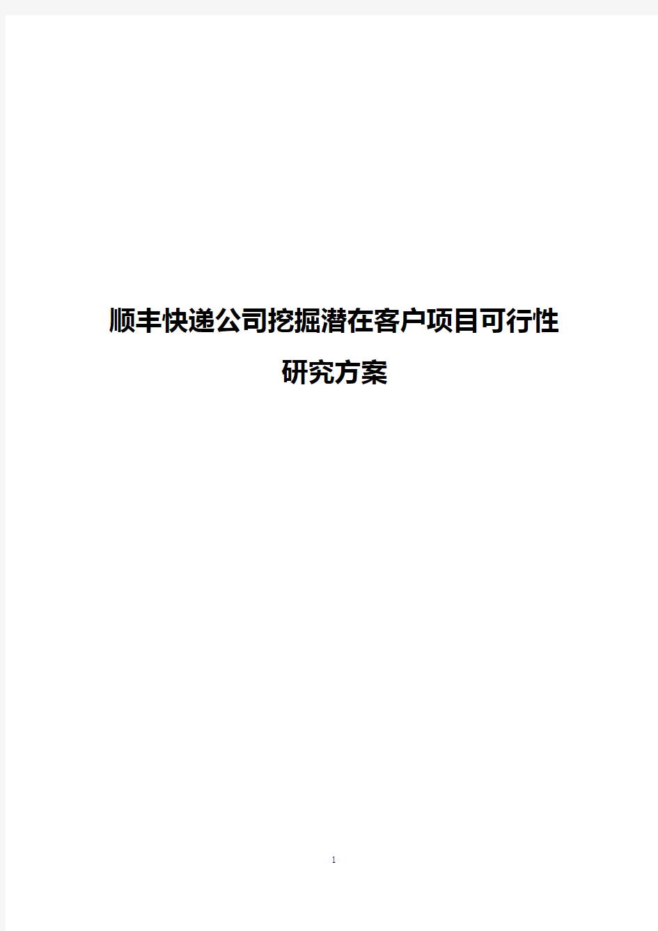 【原稿】顺丰快递公司挖掘潜在客户项目可行性研究方案