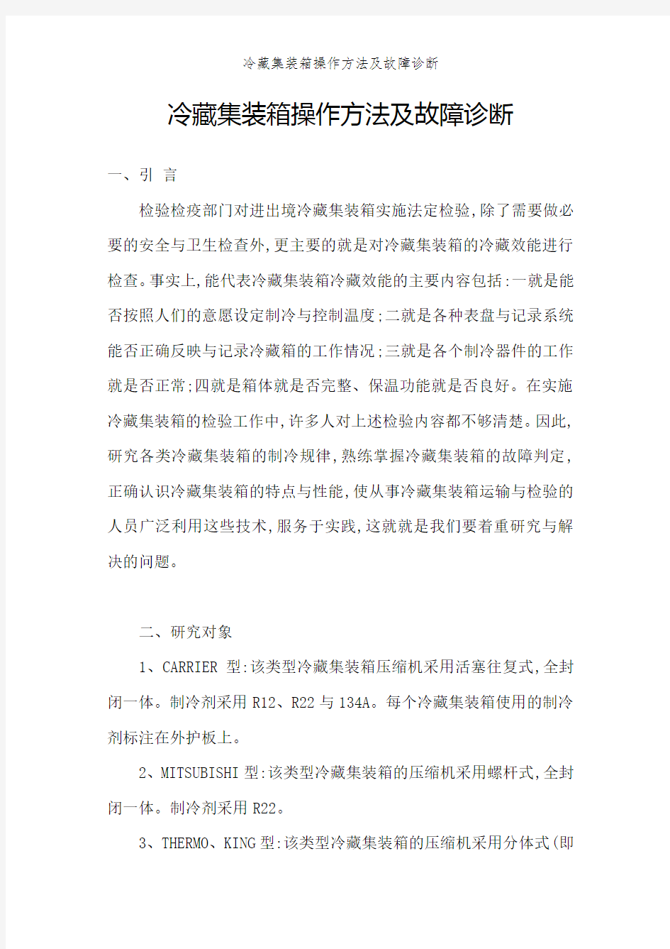 冷藏集装箱操作方法及故障诊断