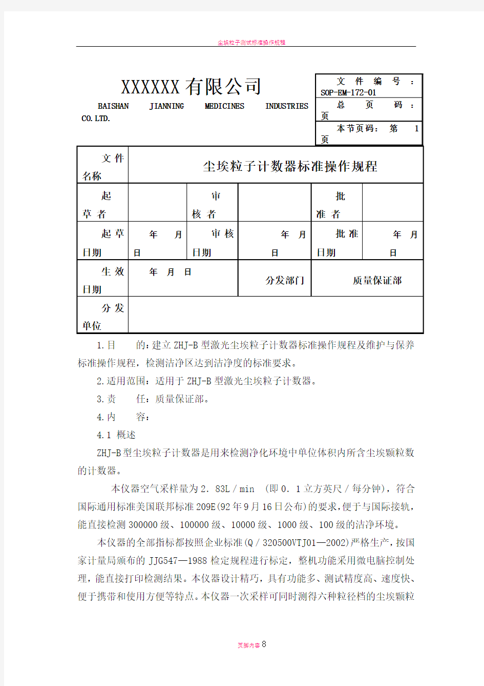 尘埃粒子计数器标准操作规程