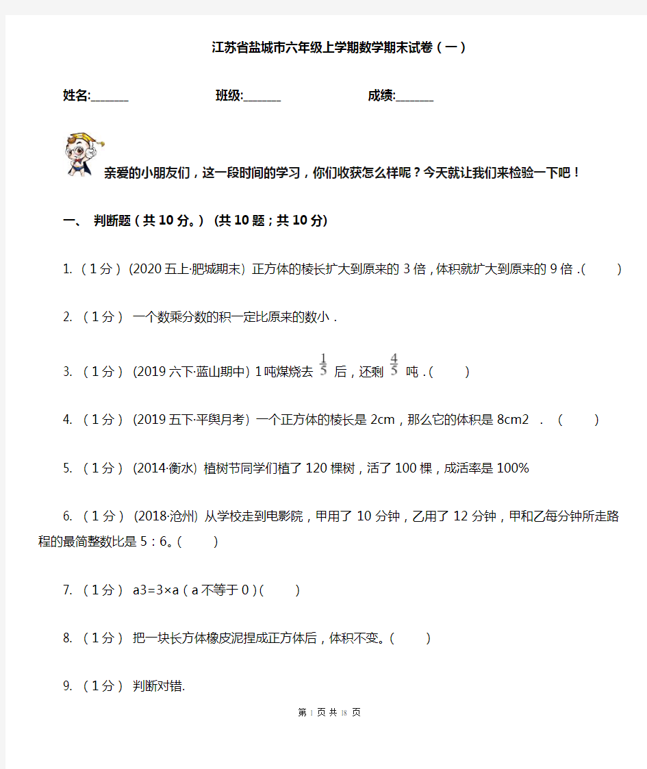 江苏省盐城市六年级上学期数学期末试卷(一)