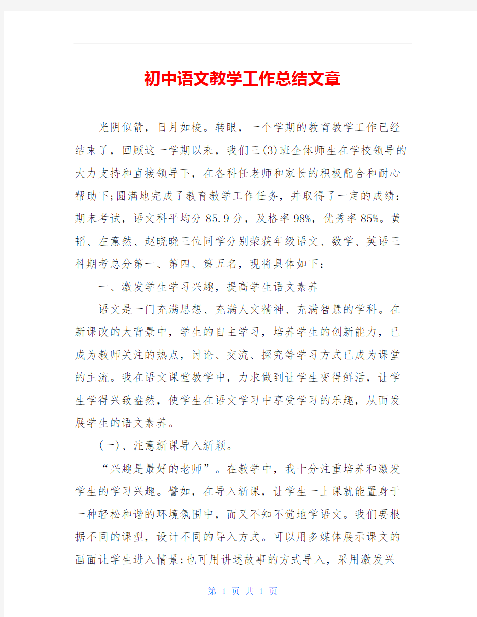 初中语文教学工作总结文章