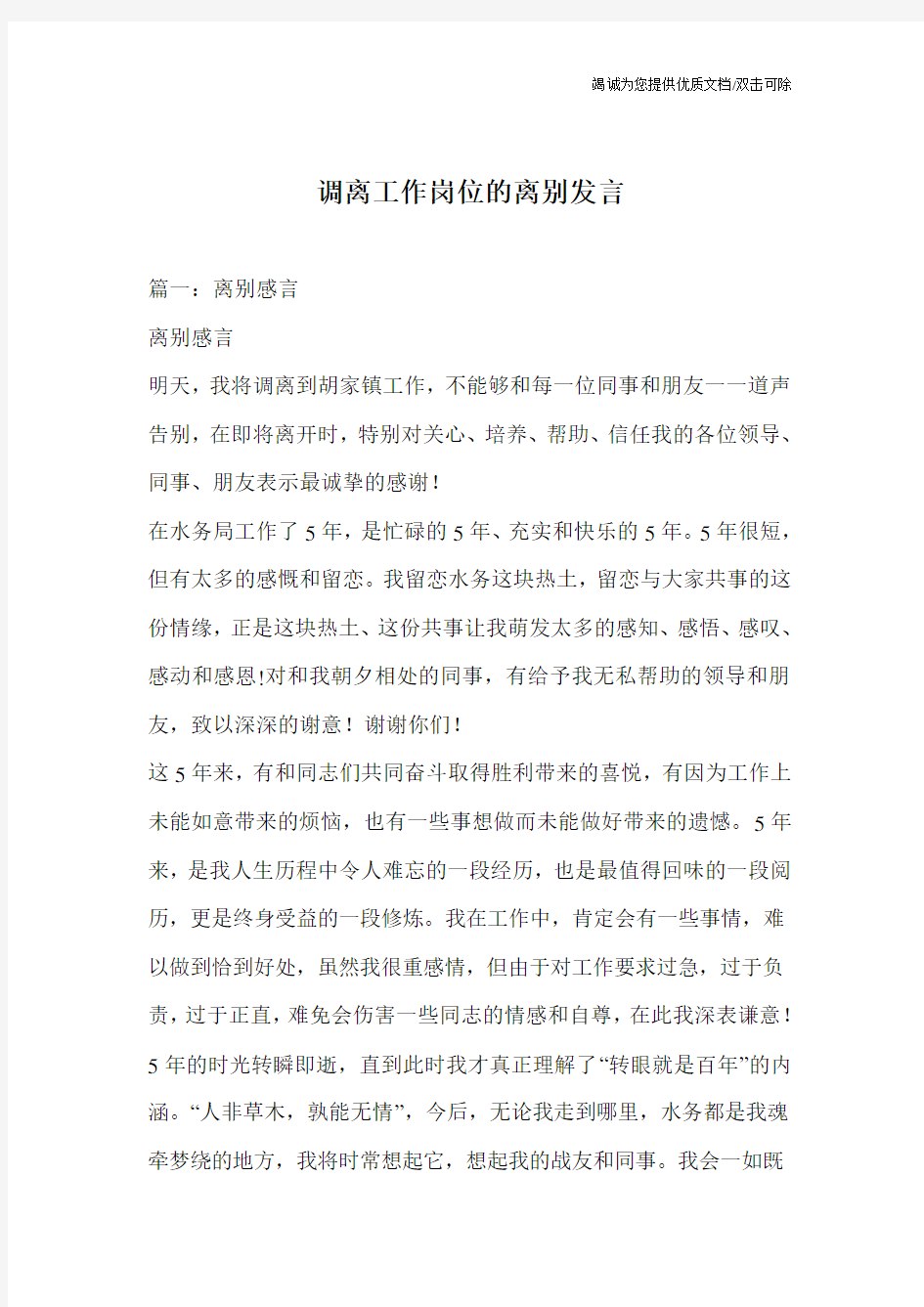 调离工作岗位的离别发言