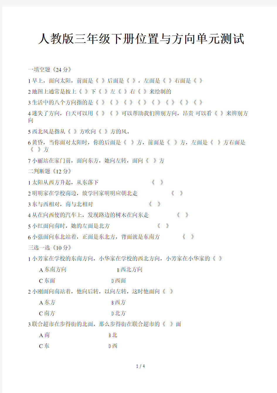 人教版三年级下册位置与方向单元测试