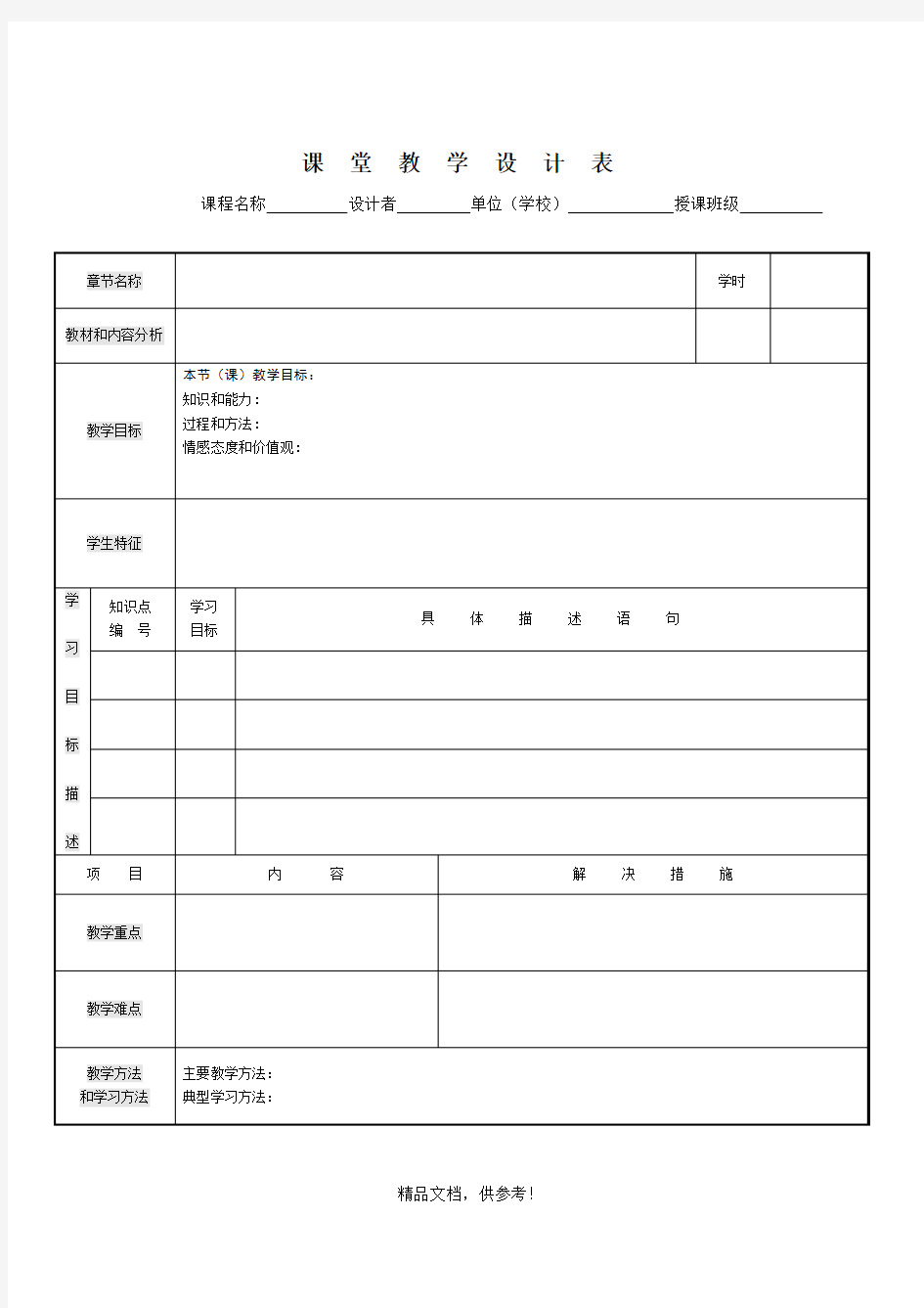 教学设计模板(表格)