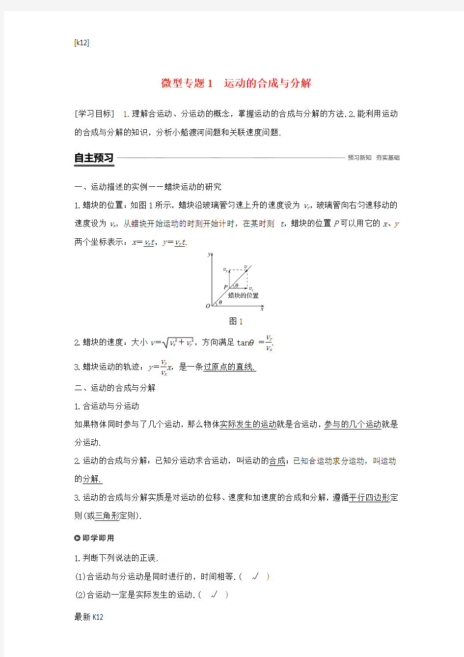 [推荐学习]高中物理第五章曲线运动微型专题1运动的合成与分解学案