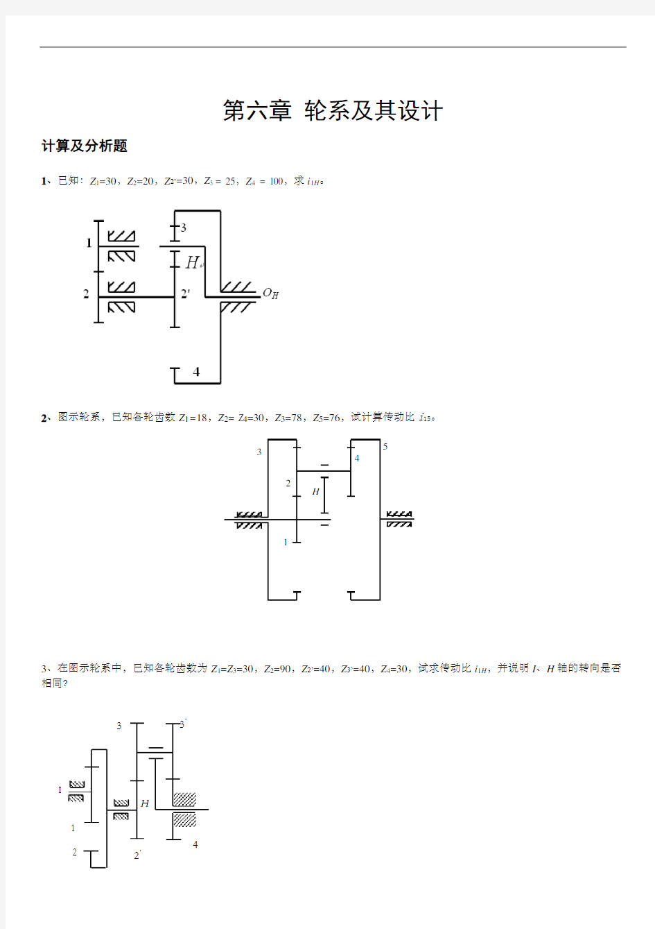 机械原理题目 轮系