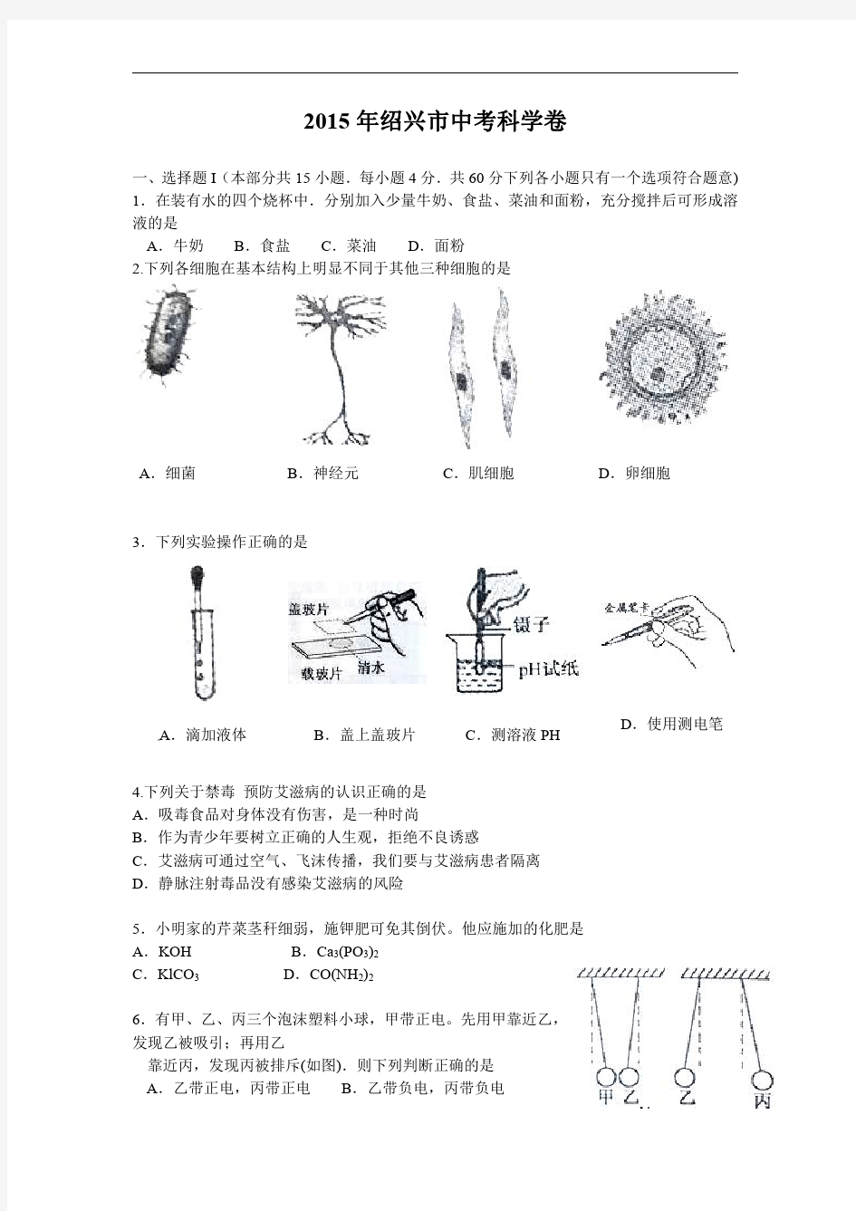 2015年绍兴中考科学试卷及答案