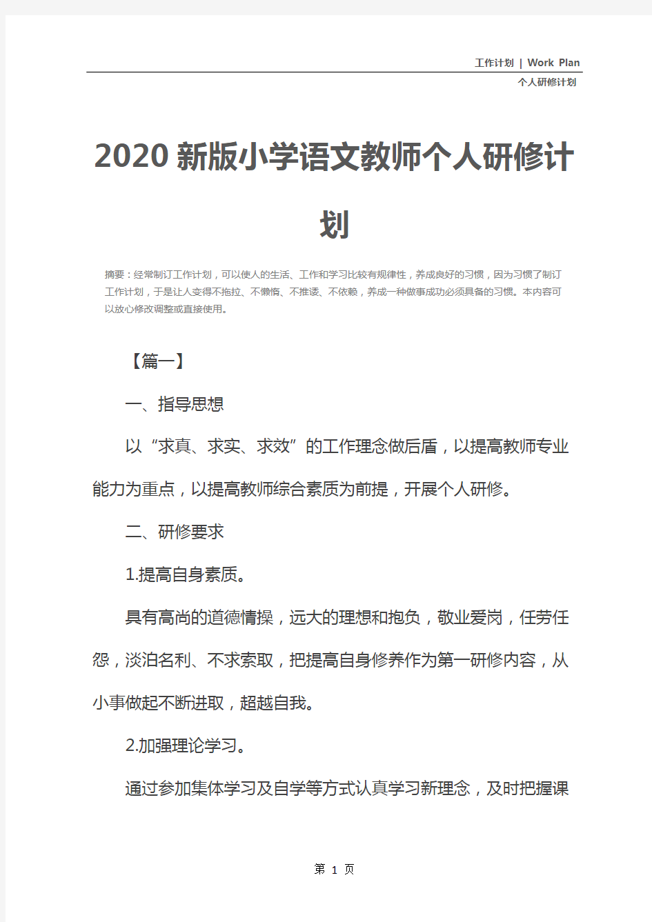 2020新版小学语文教师个人研修计划