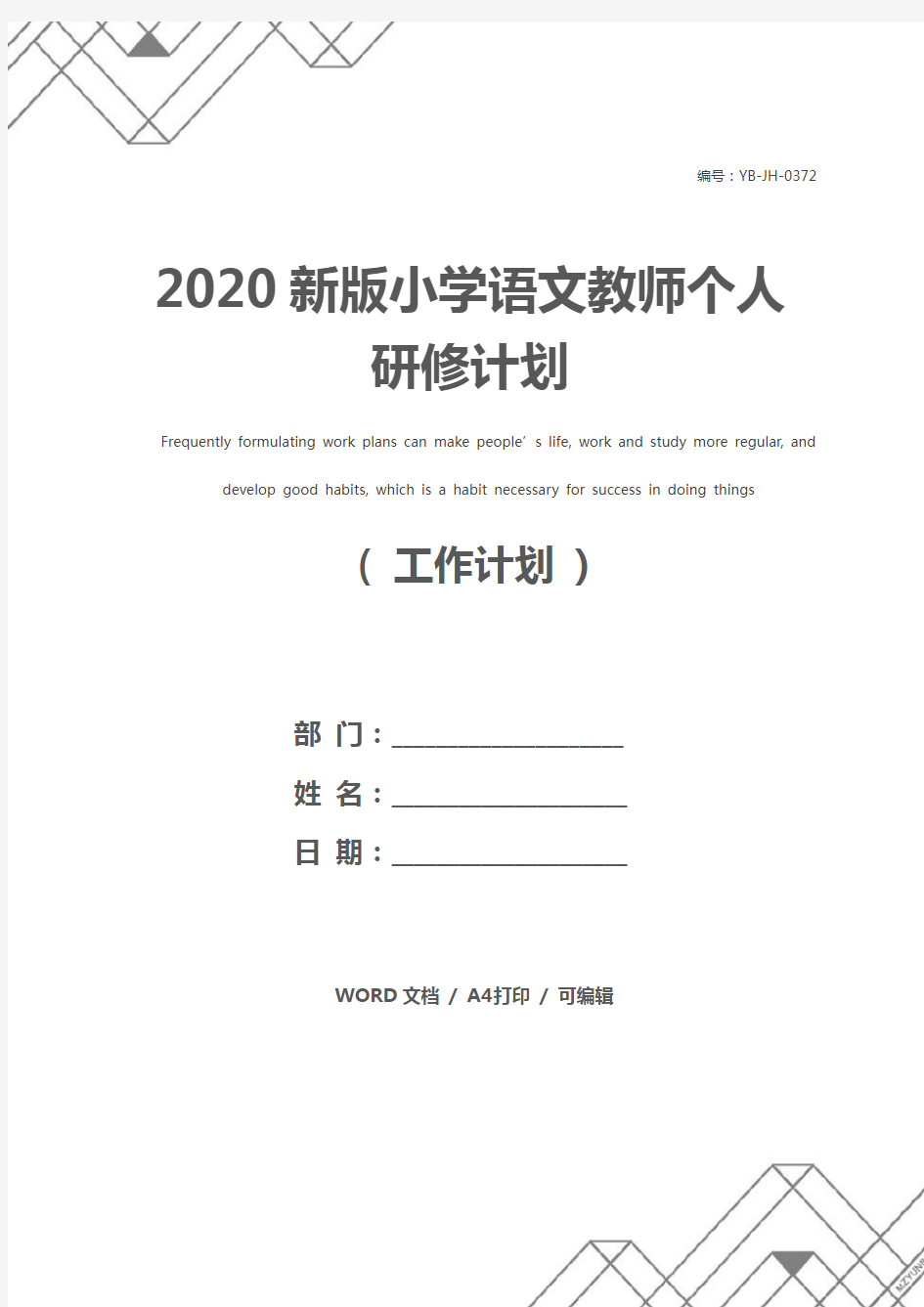 2020新版小学语文教师个人研修计划