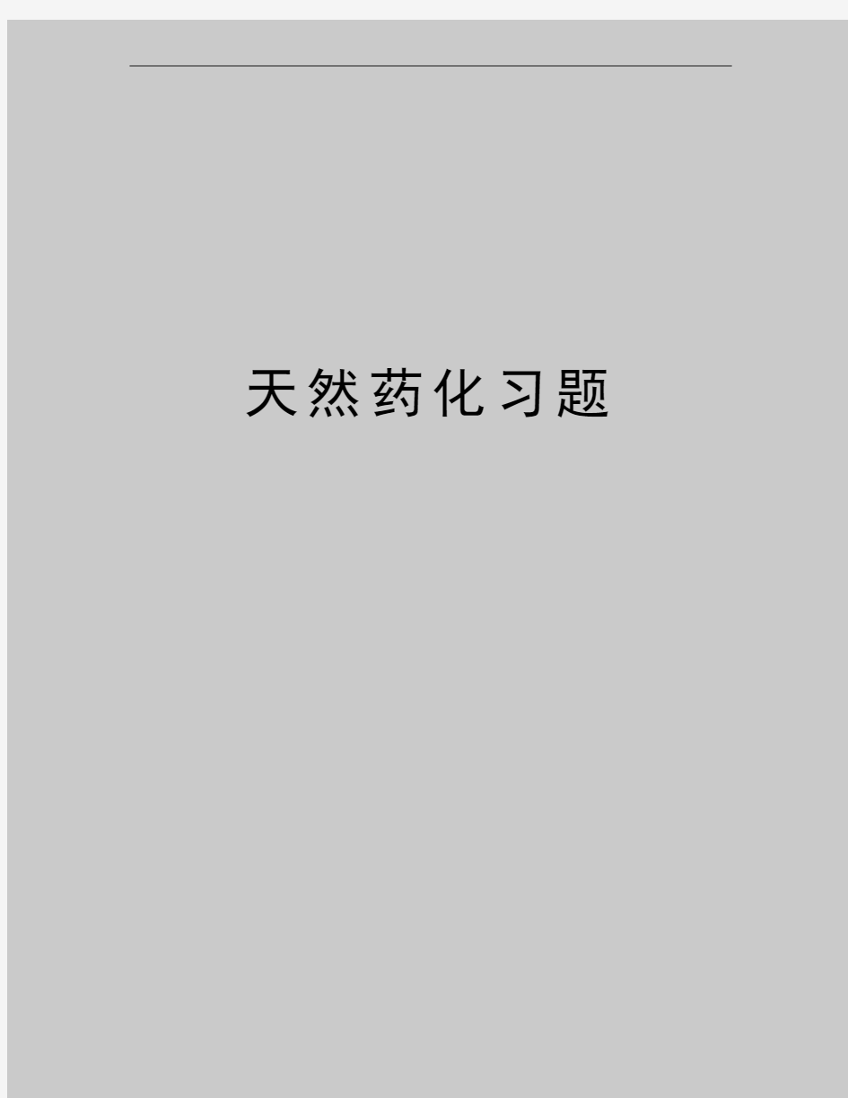 最新天然药化习题