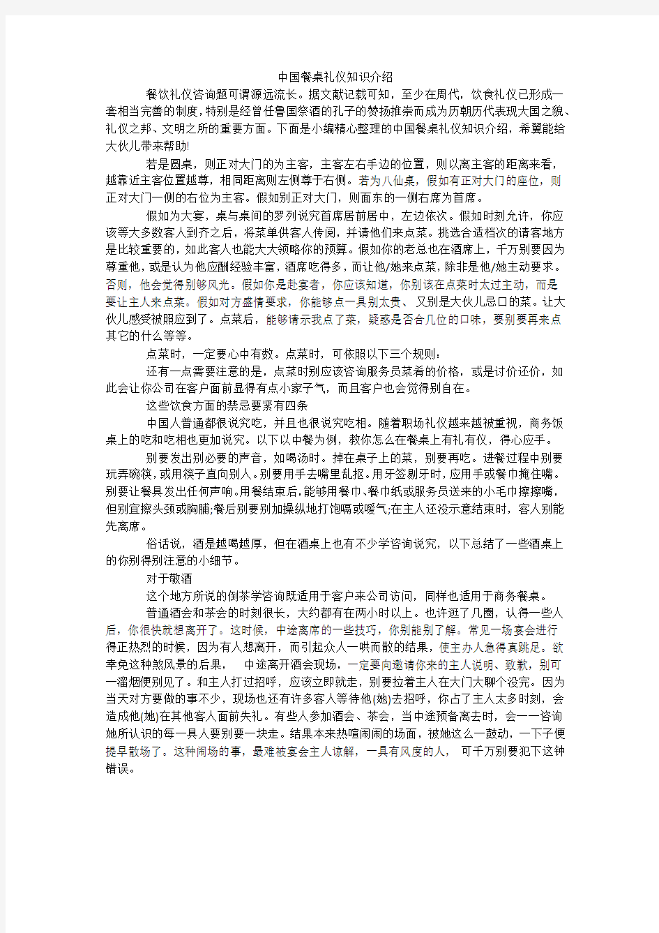 中国餐桌礼仪知识介绍