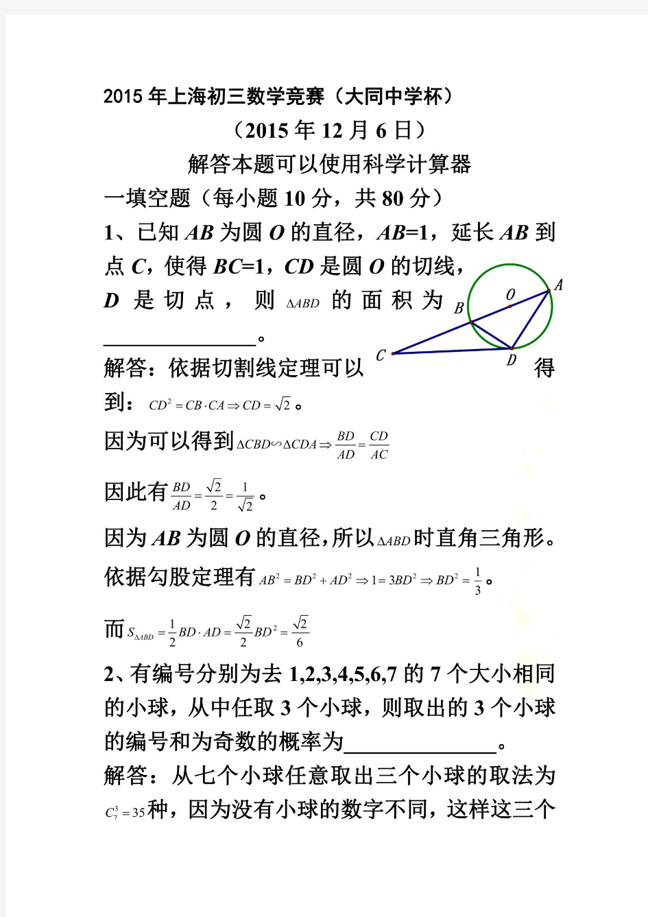 上海市2015年12月大同杯数学竞赛(含答案)