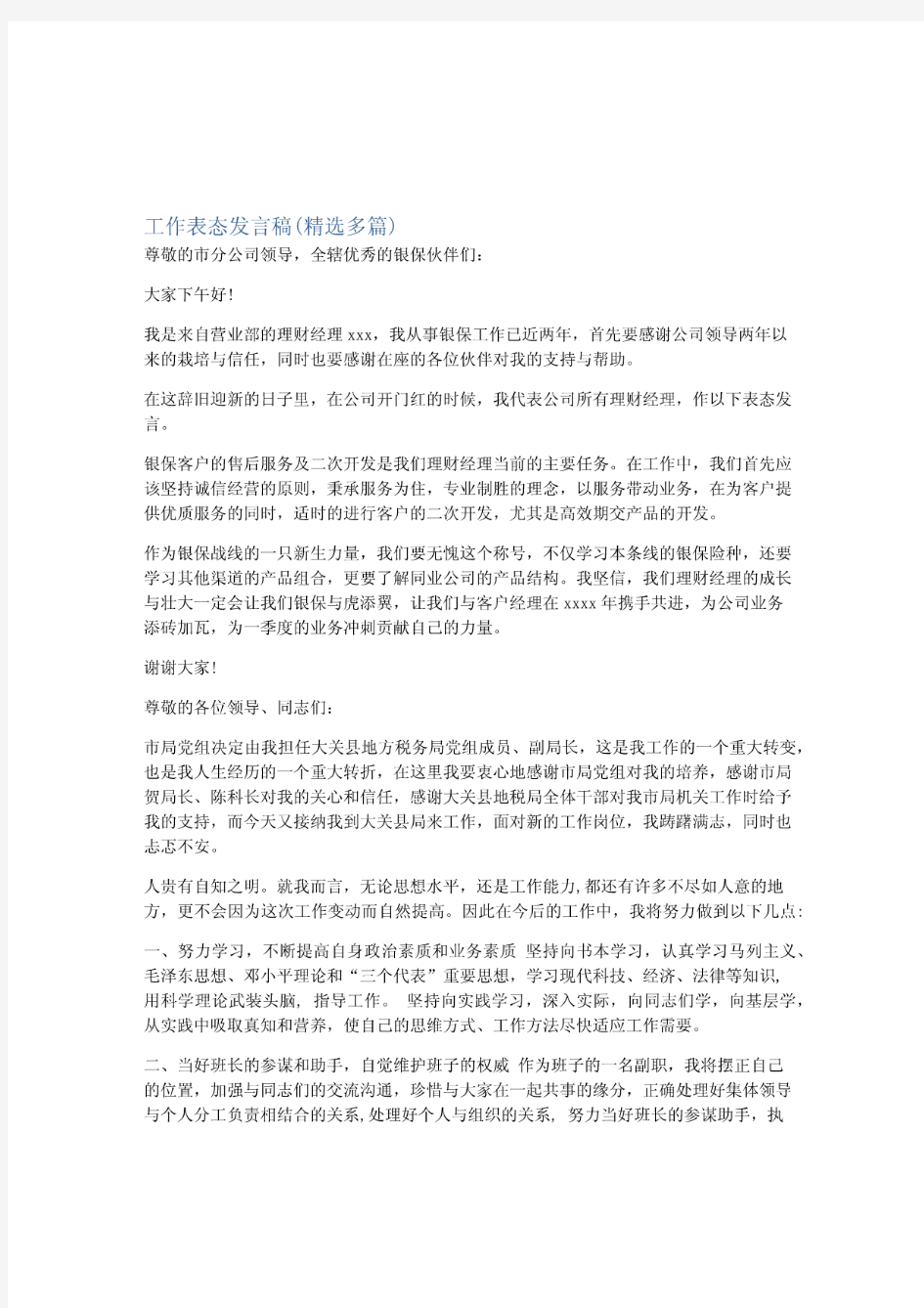 工作表态发言稿(精选多篇)