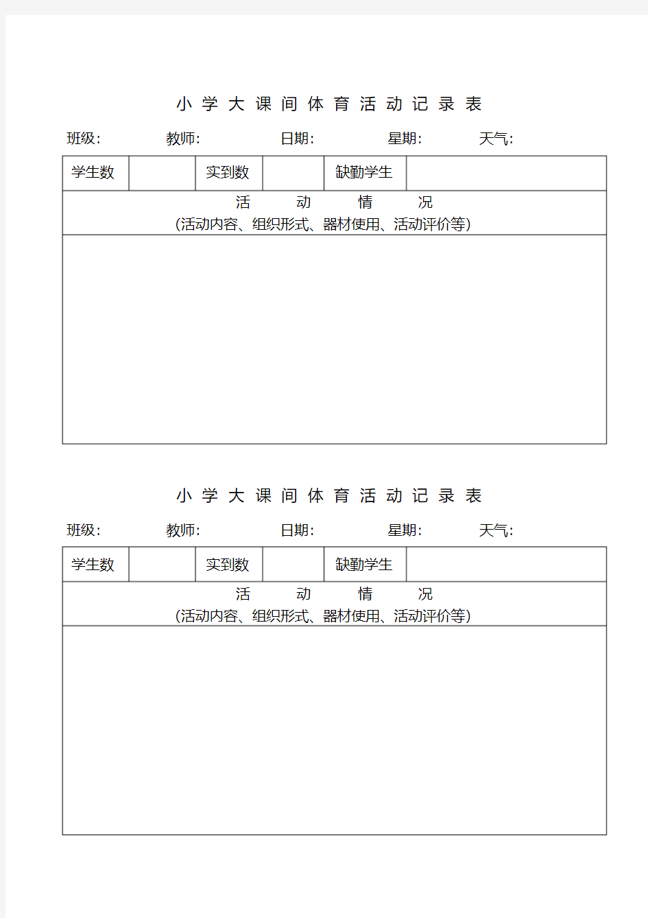 (完整word版)小学大课间体育活动记录表