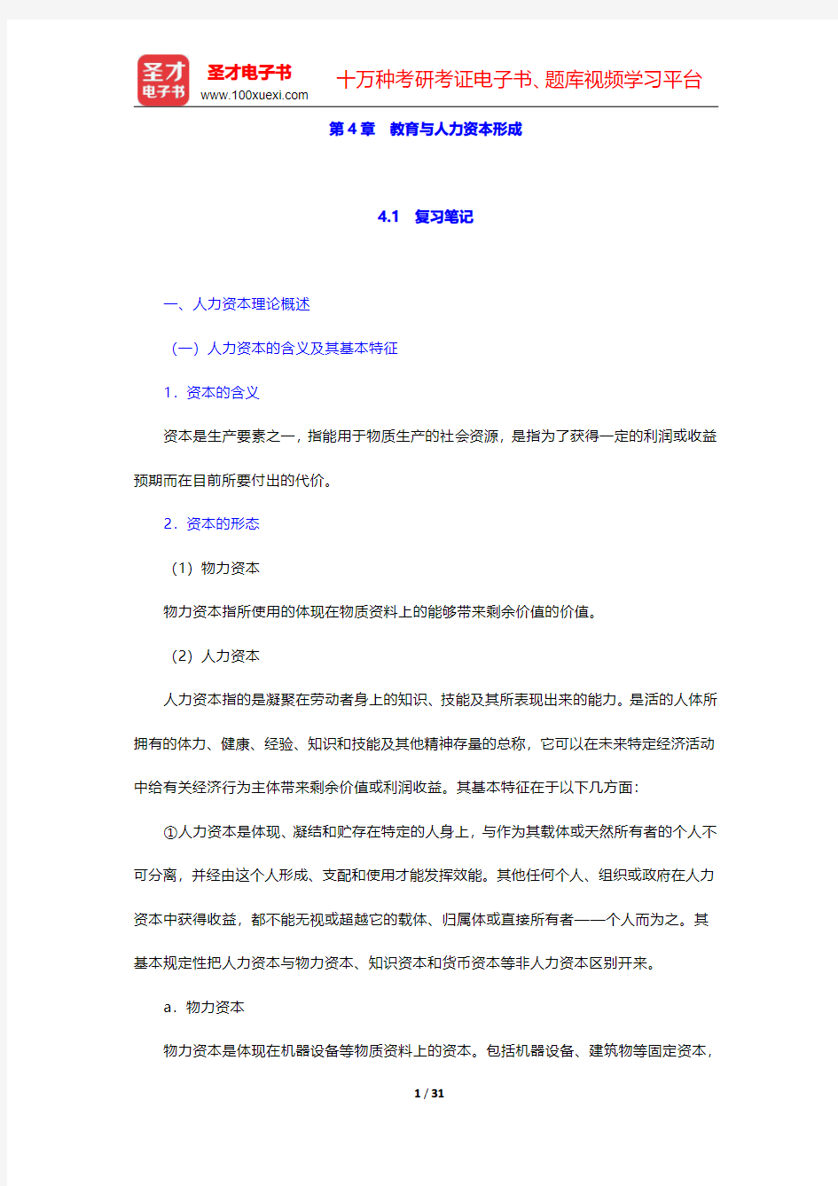 范先佐《教育经济学新编》笔记和课后习题  第4章 教育与人力资本形成【圣才出品】