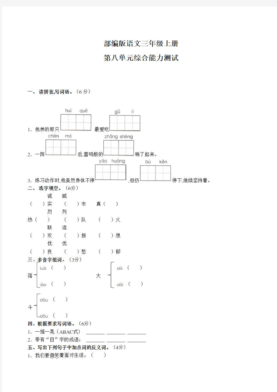 部编版三年级上册语文第八单元检测(带答案)