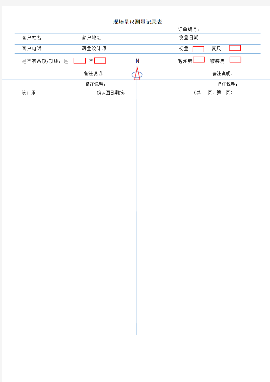 博艺全屋定制测量记录表