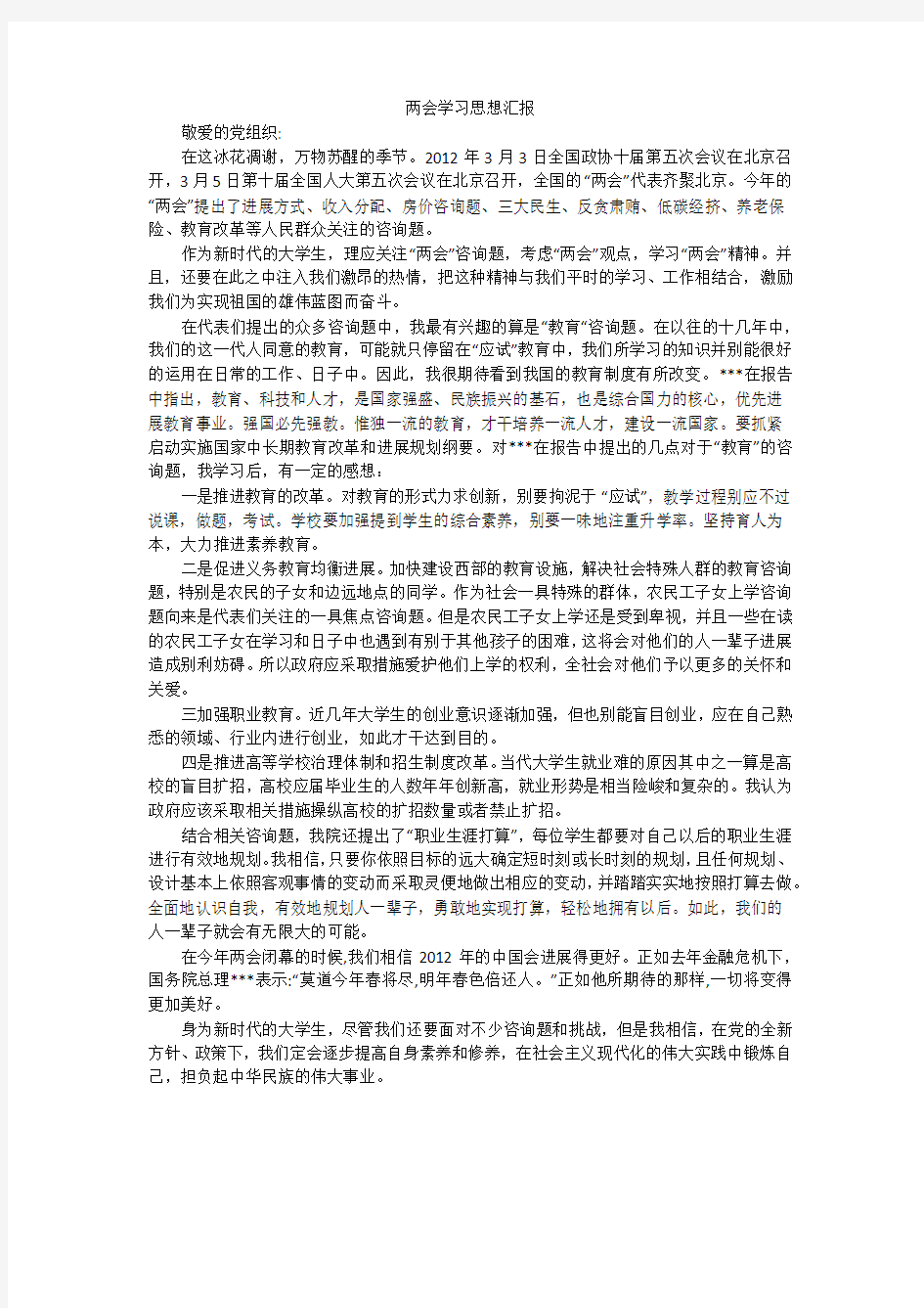 两会学习思想汇报