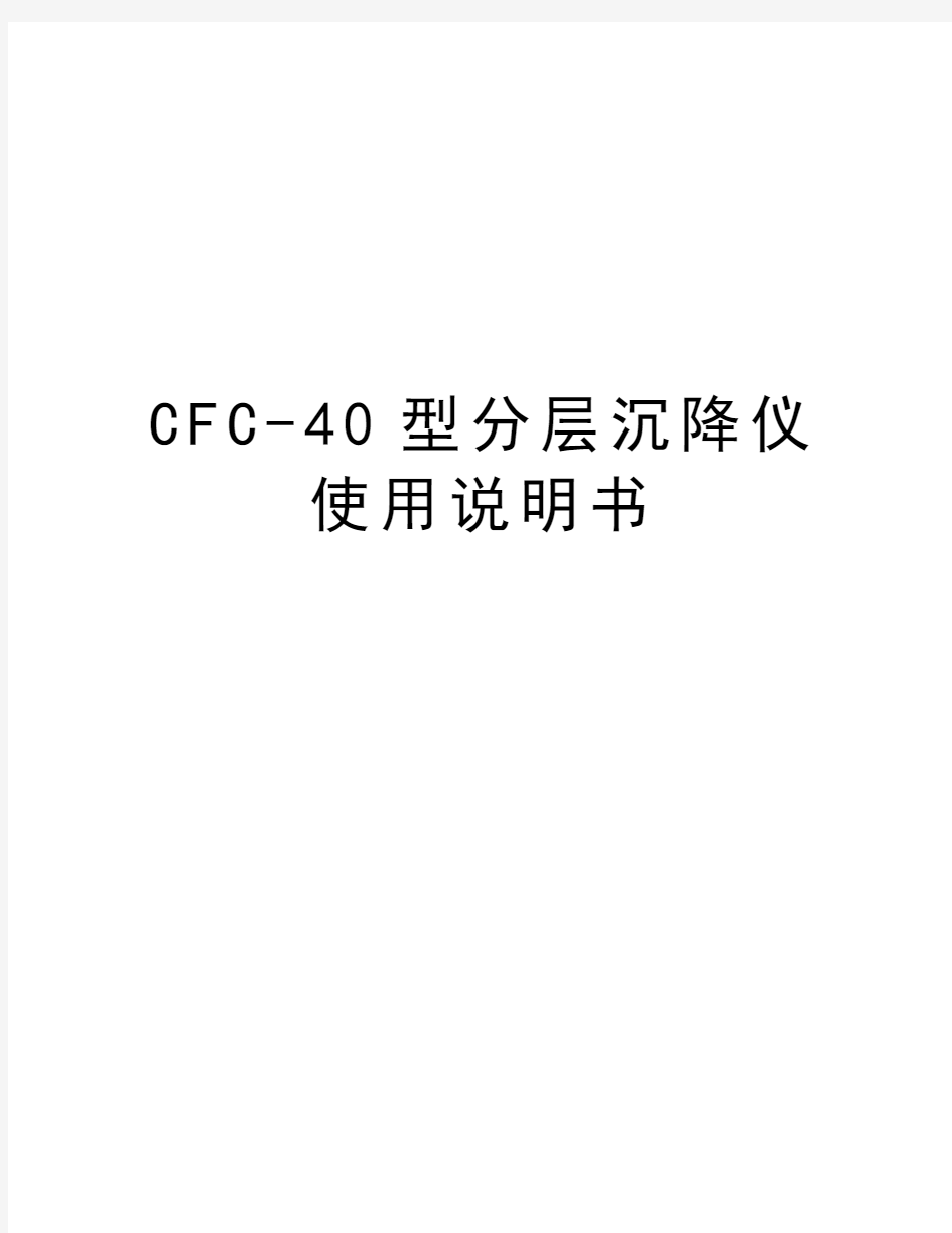 最新CFC-40型分层沉降仪使用说明书汇总