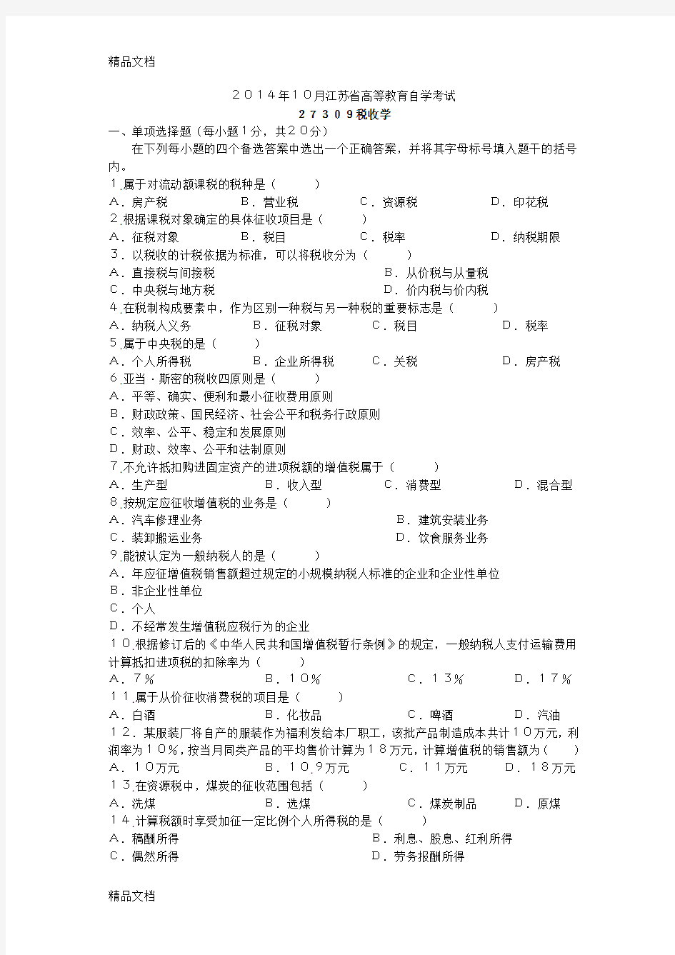 最新自学考试税收学试卷及答案