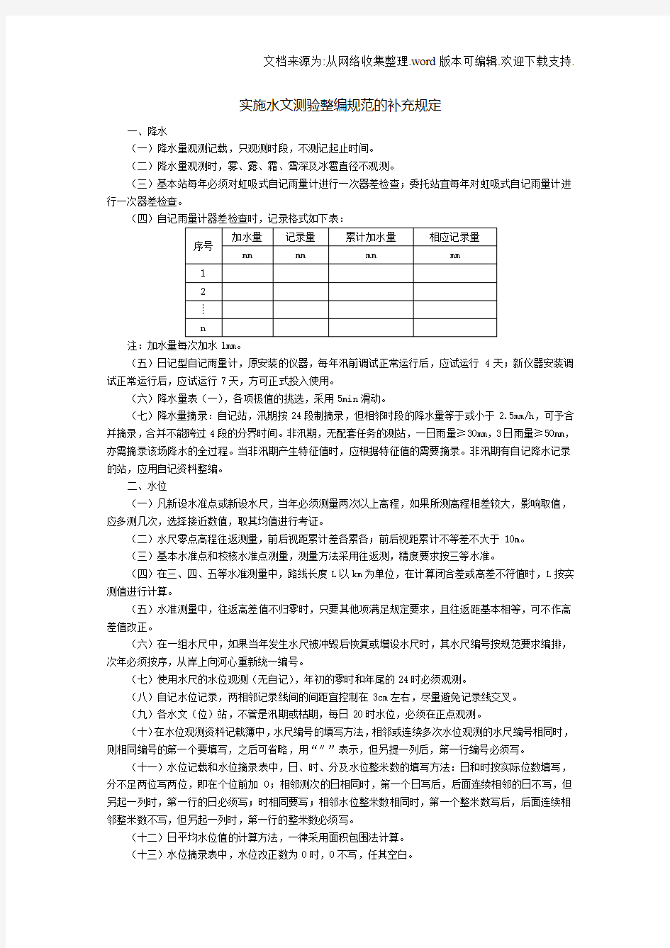 实施水文测验整编规范的补充规定