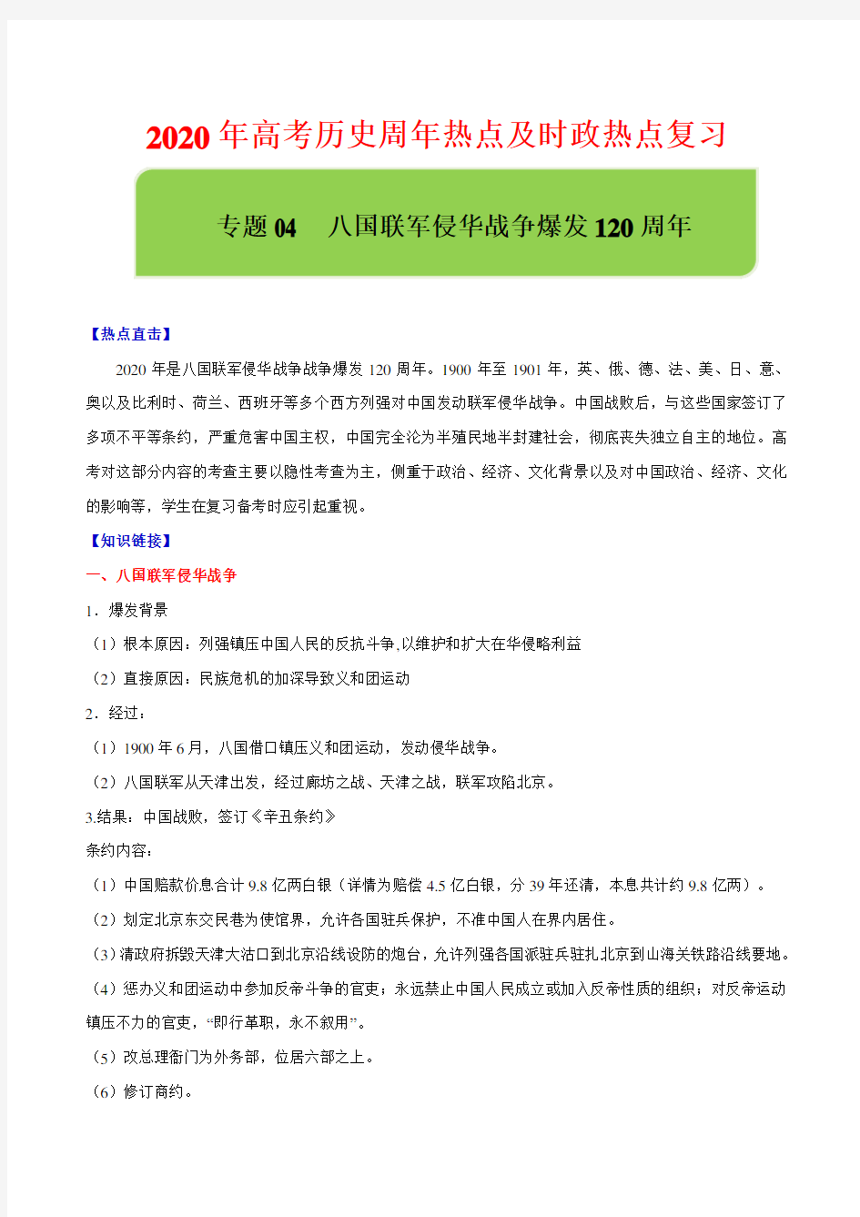 【2020年高考历史周年复习】专题04  八国联军侵华战争爆发120周年