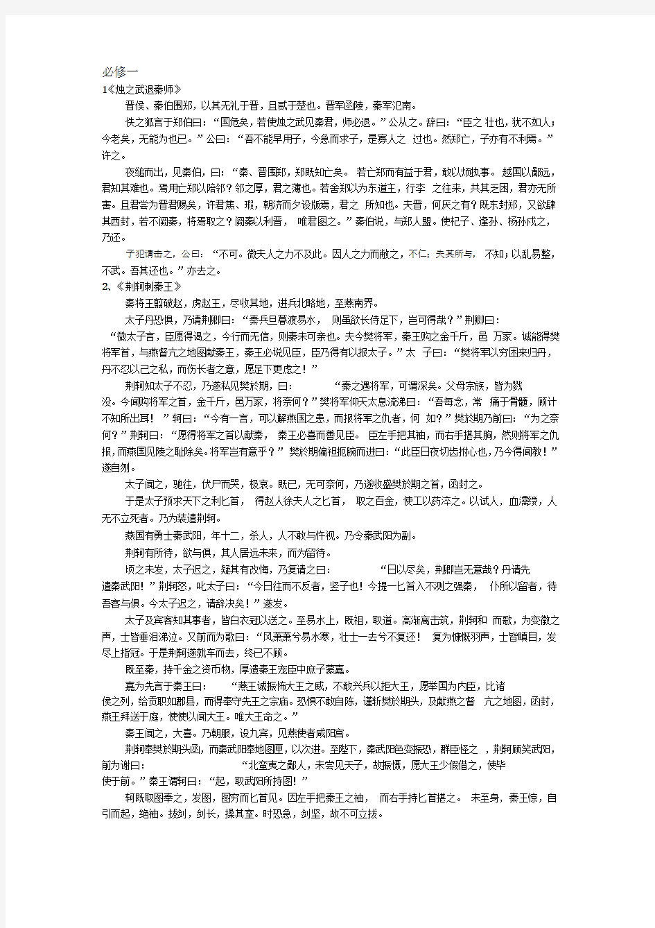 人教版高中语文必修一至必修五文言文电子课本x