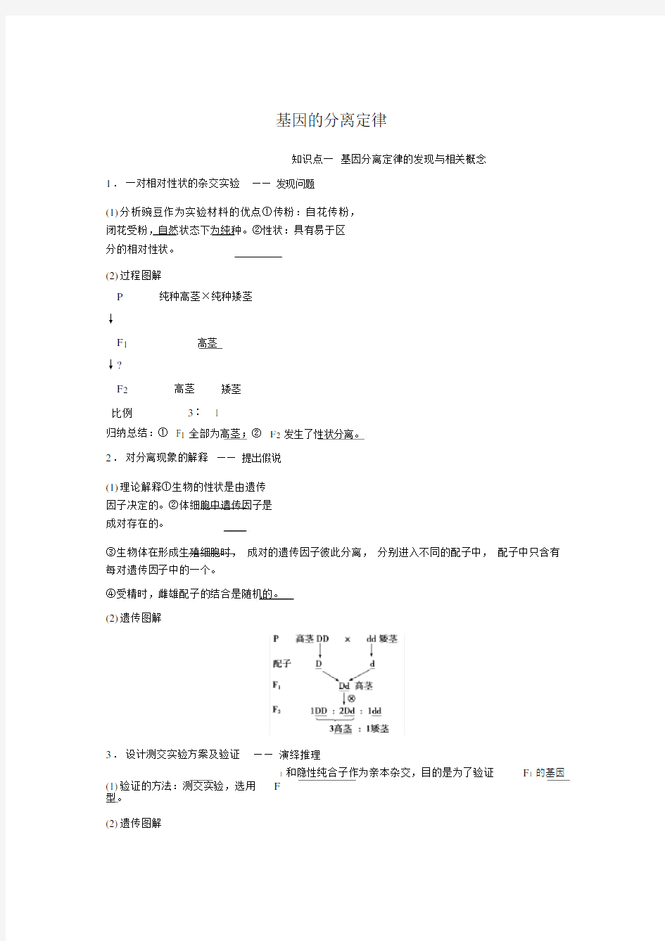 生物必修二基因的分离定律知识点知识总结基础梳理