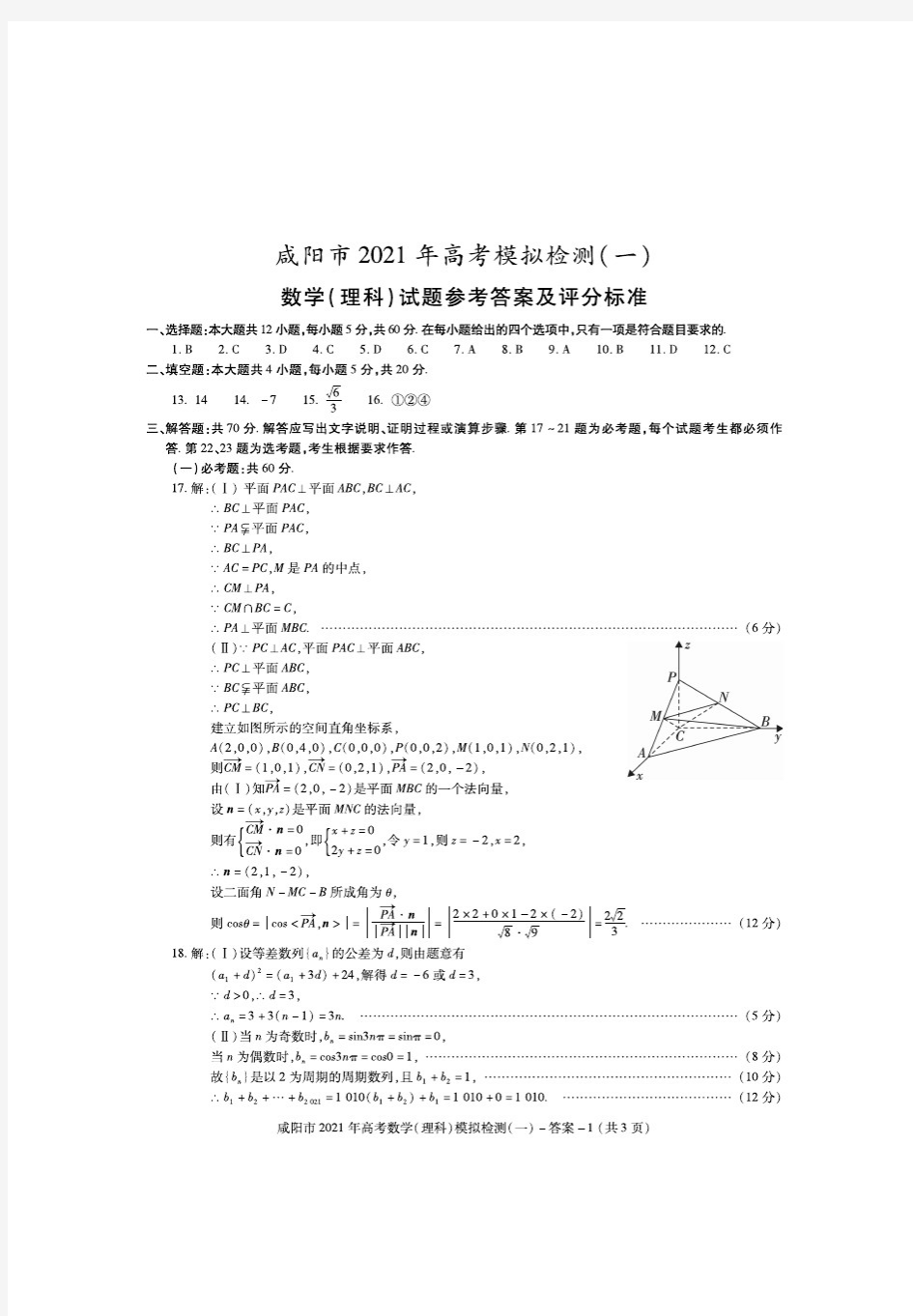 咸阳市2021年高三数学(理)一模答案