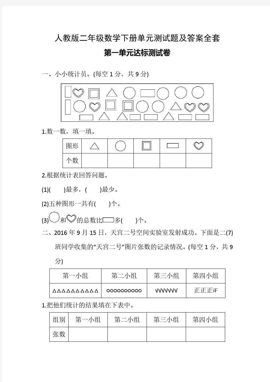 人教版二年级数学下册单元测试题及答案全套