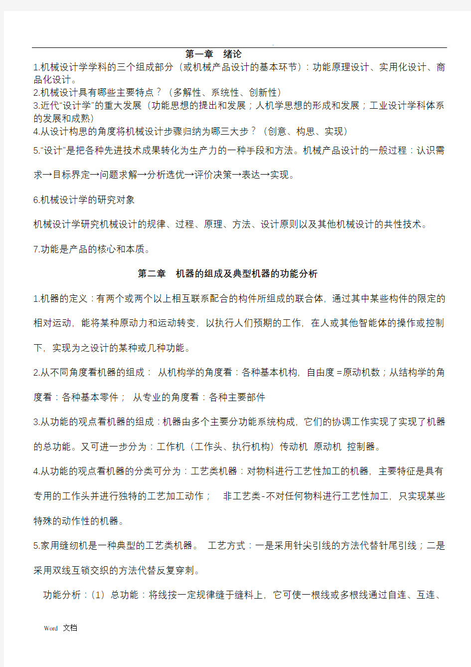 机械设计学复习资料